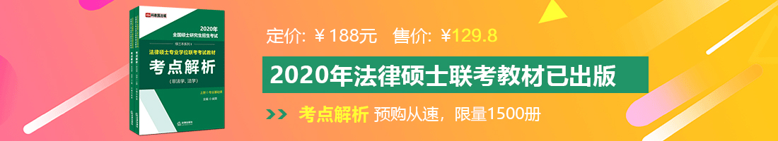 操揉美女大B视频法律硕士备考教材